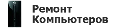 Ремонт компьютеров в Саратове